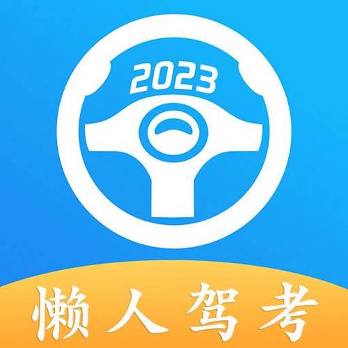 懒人驾考破解版2023