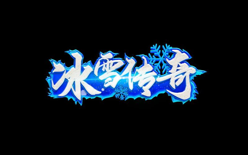 冰雪传奇辅助