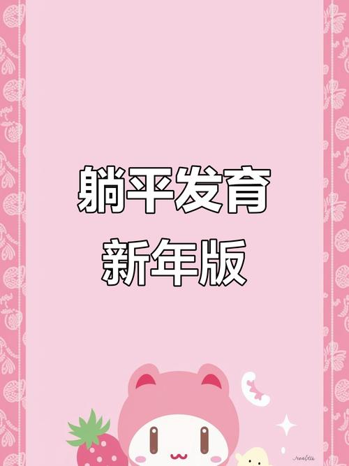 2025年躺平发育春节版本免费版