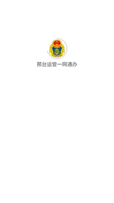 邢台运管一网通办app