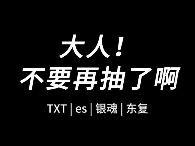 停手吧大人要断了