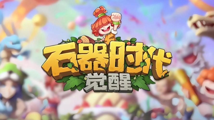 石器时代觉醒2025开服