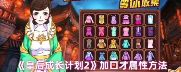 皇后成长计划2无限金币钻石版皇后成长计划2无限金币钻石版