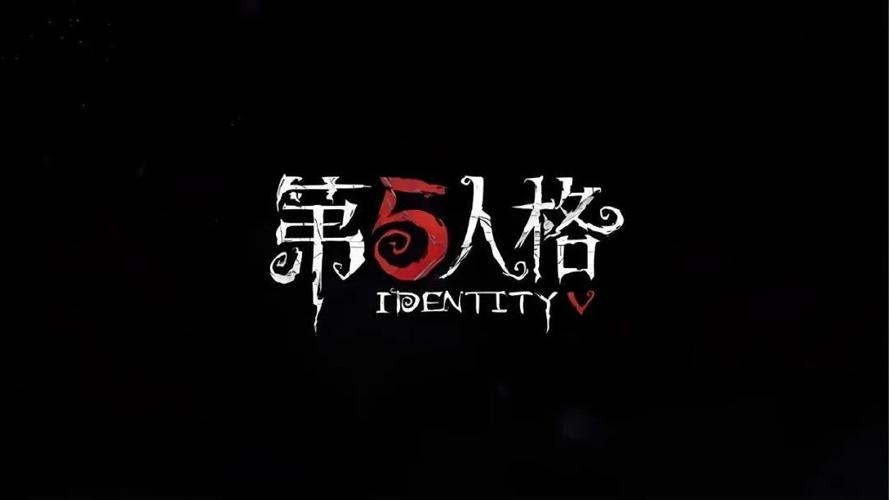 第五人格