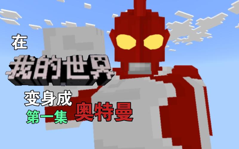 我的世界奥特曼生存