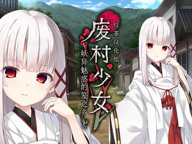 废村少女妖异魅惑的笼之乡黄化版