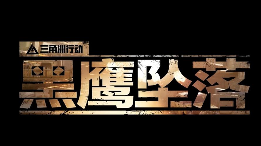 黑鹰坠落游戏绿色版
