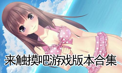 触摸狂暴女仆羞羞小游戏正版