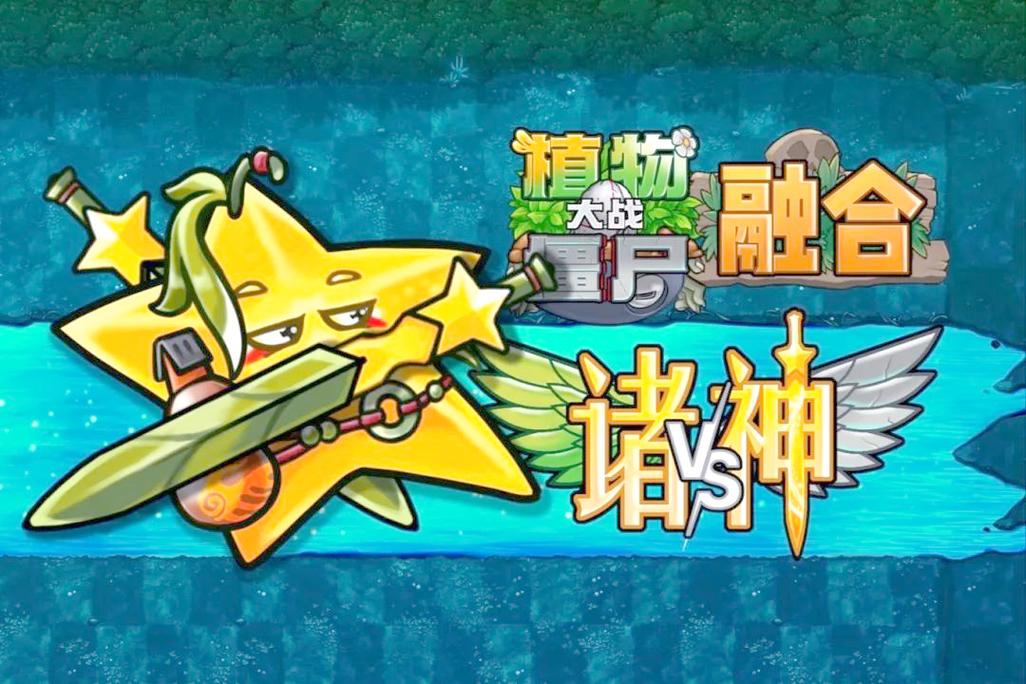 植物大战僵尸融合版正式版破解版