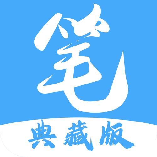 旧版笔趣阁官方版旧版笔趣阁官方版
