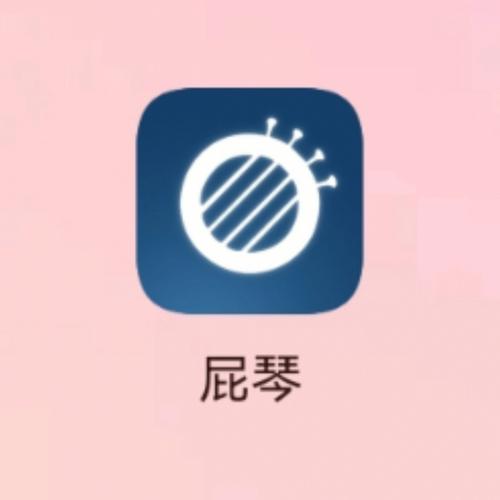 屁琴