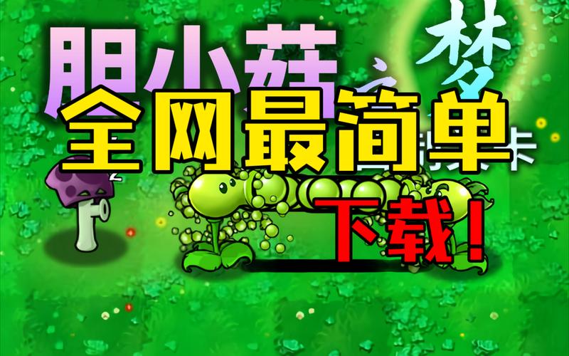 植物大战僵尸胆小菇之梦修改器精简版截图