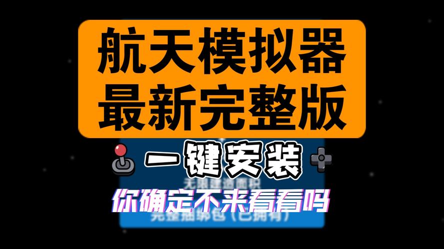 航天模拟器一键汉化包