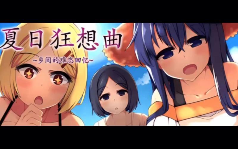 夏日狂想曲汉化版彩色版