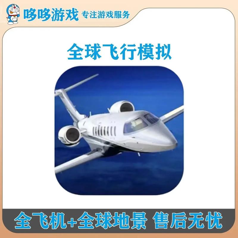 全球飞行模拟器2024换源版