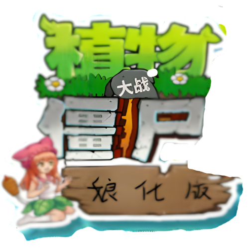 植物大战僵尸少女版本