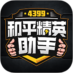 4399和平精英助手安装官方版