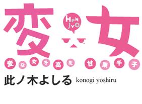 女子高中生指令