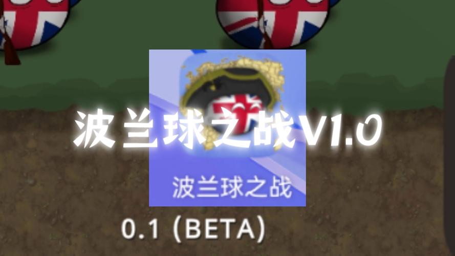 波兰球之战内购版