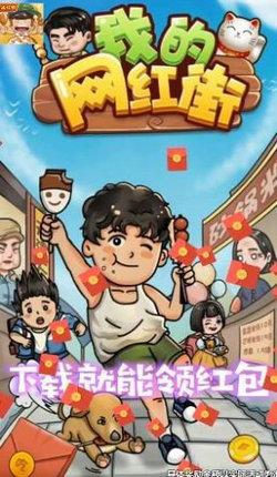 我的网红街安卓版