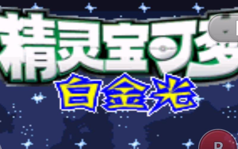 口袋妖怪白金光汉化版