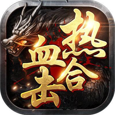 新开合击传奇网站