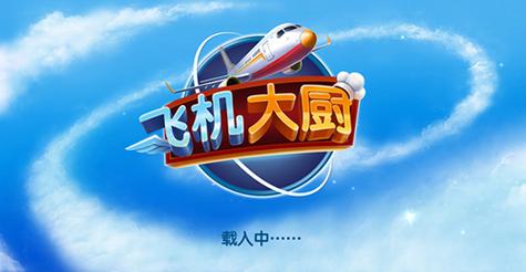 飞机大厨最新版无限钻石无限版