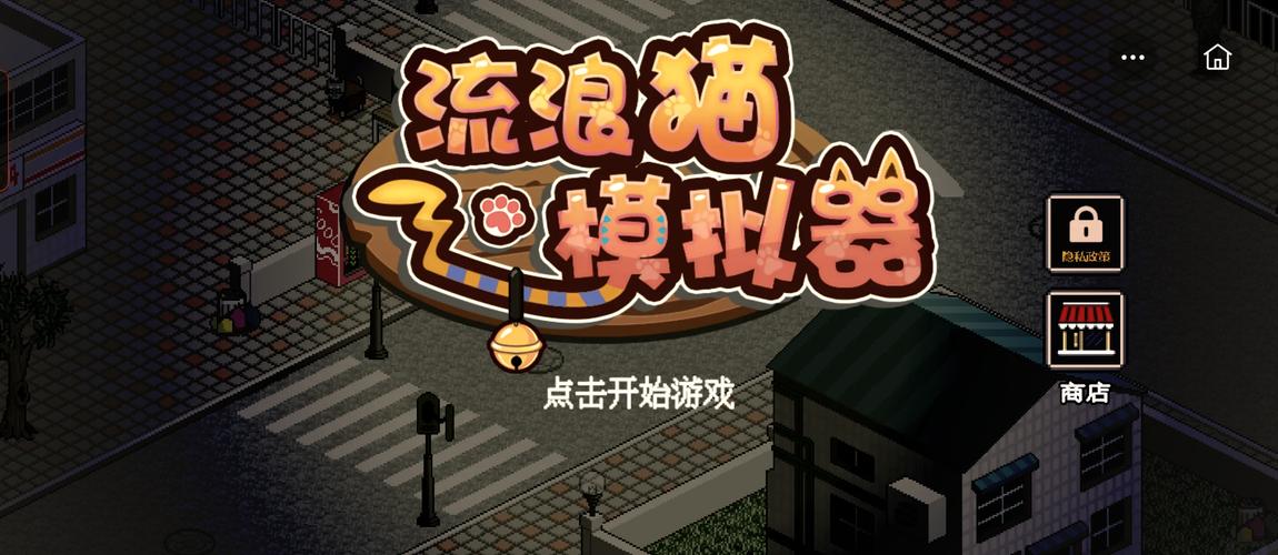 流浪猫模拟器像素游戏无限版
