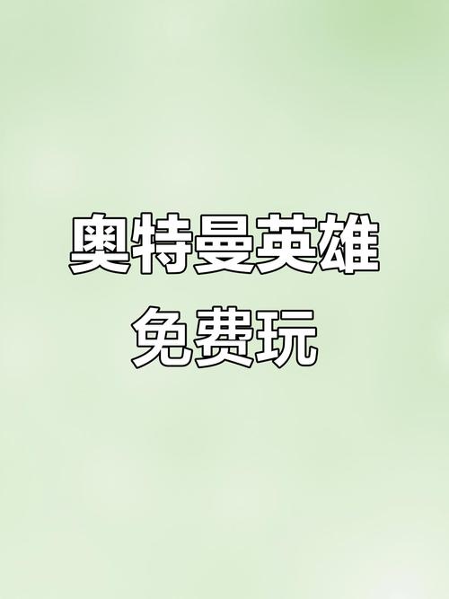 奥特曼宇宙英雄内购版不用登陆