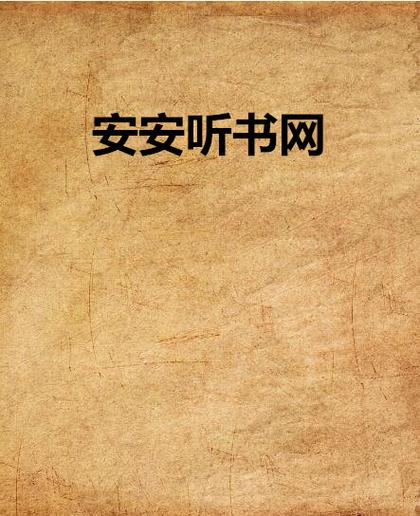 安安听书网在线收听