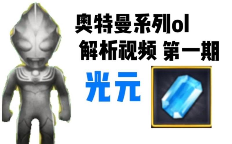 奥特曼系列ol修改器光元修改截图