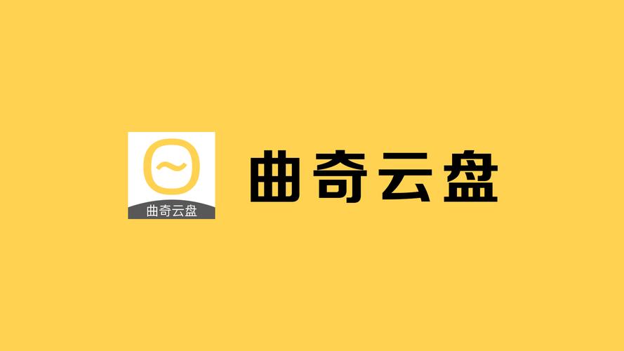 曲奇云盘vS中老部落永久免费版
