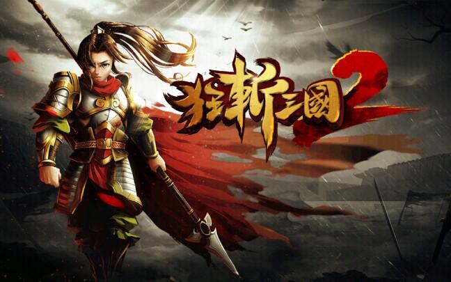 狂斩三国2单机版2024最新版