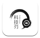 科技刃免费版