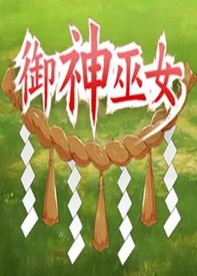 巴比伦移植御神巫女