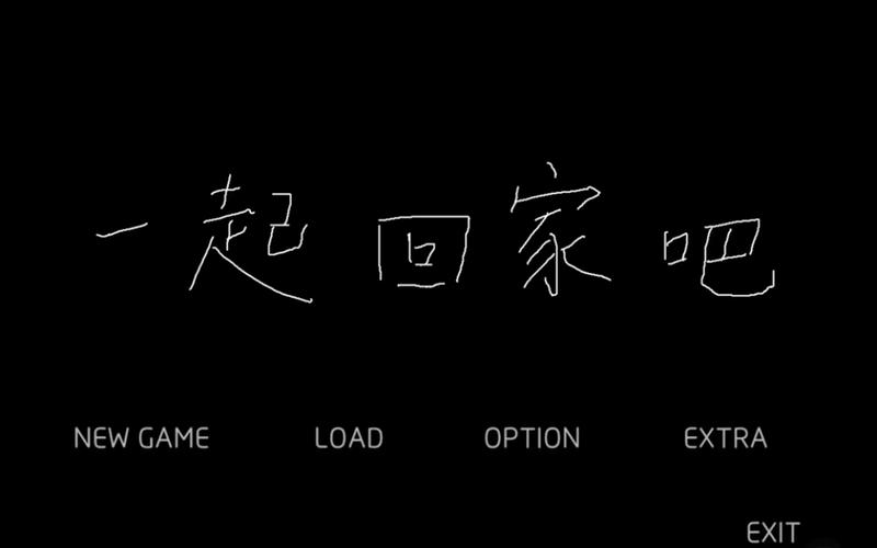 一起回家吧游戏ios链接