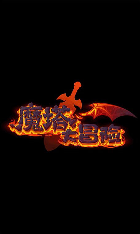魔塔大冒险单机破解版