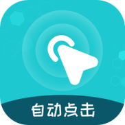 自动点击王