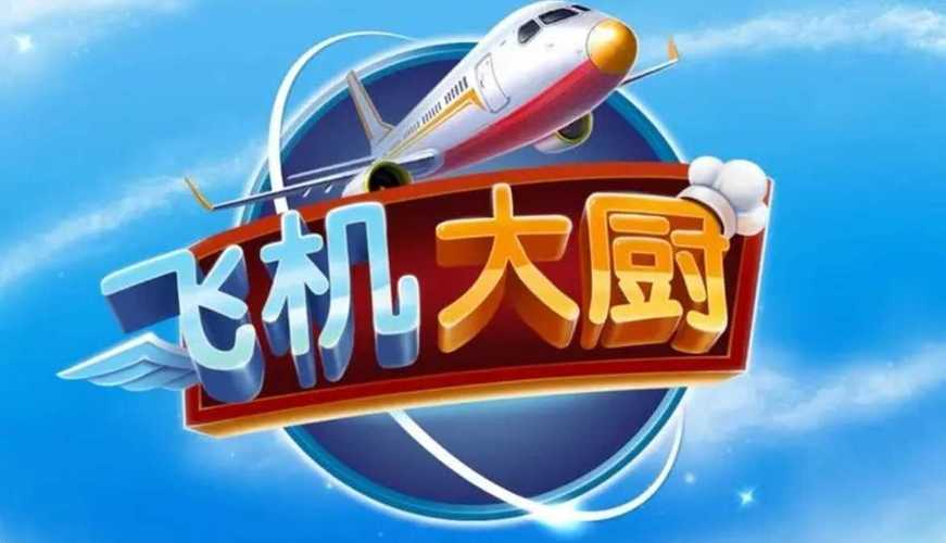 飞机大厨不用更新破解