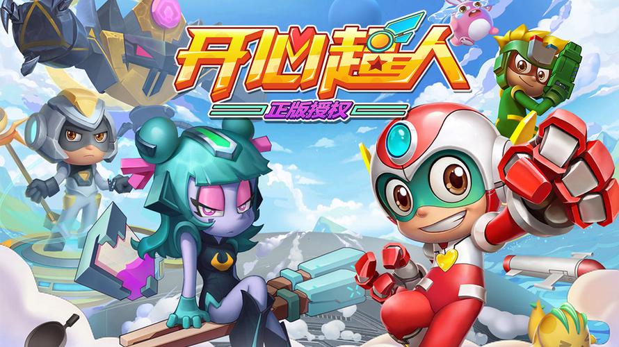 开心超人大作战内购破解版