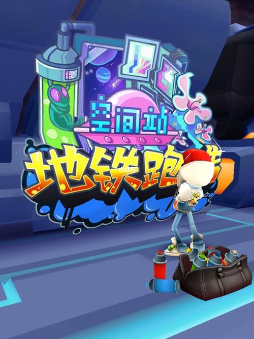 地铁跑酷空间站3322绿色版汉化版