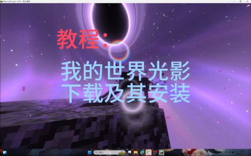 电脑网易我的世界光影怎么安装
