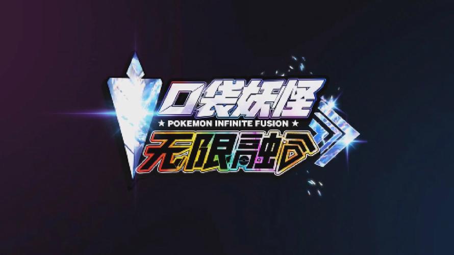 宝可梦无限融合破解版无需登录