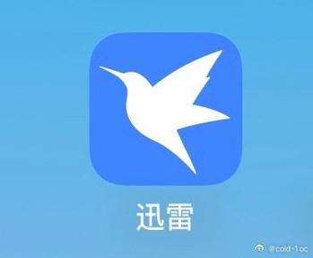 迅雷安卓不限速版