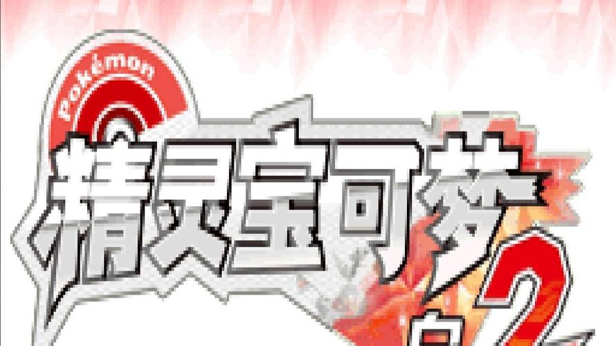 宝可梦随机白金中文版