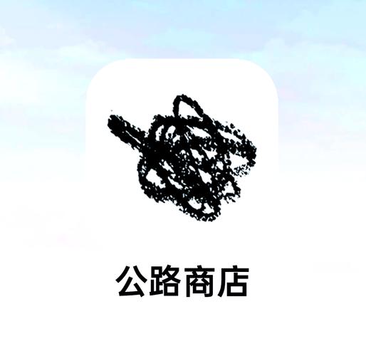 公路商店app免费