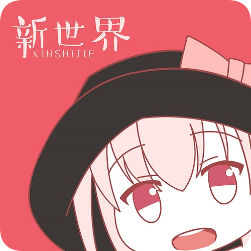 新世界动漫安卓汉化版