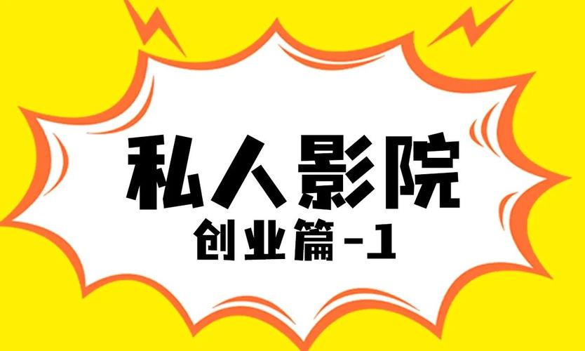 影院创业记