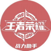 王者战力查询助手安装免广告