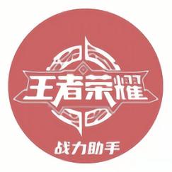 战力助手